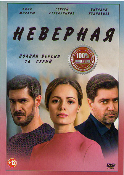 Неверная (Двойная сплошная) (16 серий) на DVD