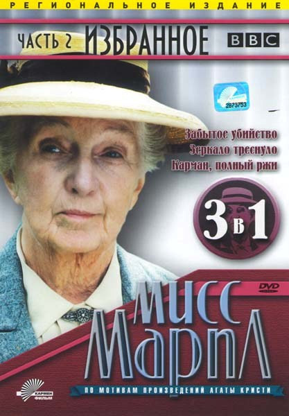 Мисс Марпл Избранное 2 Часть (Забытое убийство / Зеркало треснуло / Карман, полный ржи) на DVD