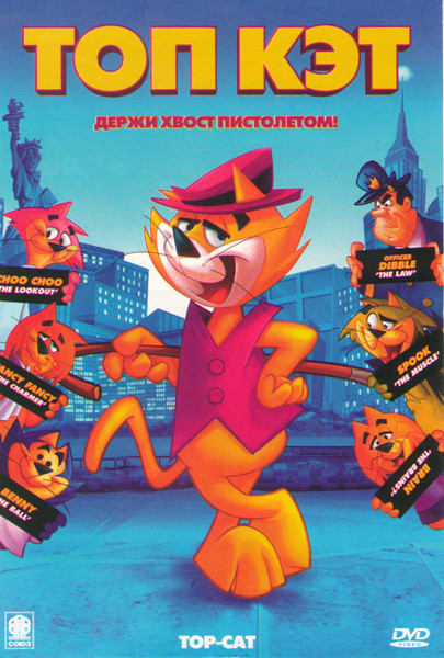 Топ кэт на DVD