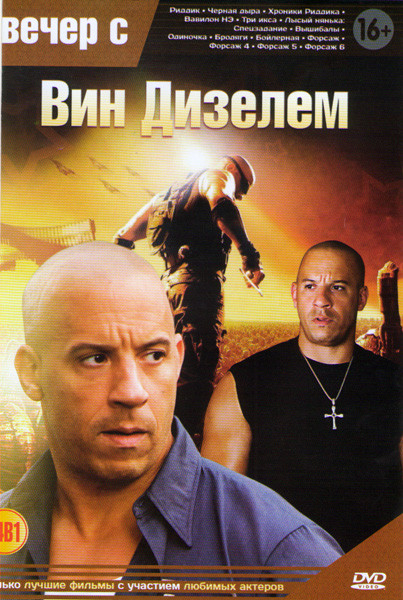 Вечер с Вин Дизелем (Риддик / Черная дыра / Хроники Риддика / Вавилон НЭ / Три икса / Лысый нянька / Спецзадание / Вышибалы / Одиночка / Бродяги/ Бойл на DVD Вечер с Вин Дизелем (Риддик / Черная дыра / Хроники Риддика / Вавилон НЭ / Три икса / Лысый нянька / Спецзадание / Вышибалы / Одиночка / Бродяги/ Бойл на DVD