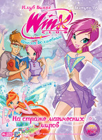 Изображение товара WINX Club Школа волшебниц 18 Выпуск На страже магических миров