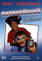 Изображение товара Полицейский с половиной 