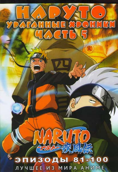 Наруто Ураганные хроники ТВ 5 Часть (81-100 эпизоды) на DVD Наруто Ураганные хроники ТВ 5 Часть (81-100 эпизоды) на DVD