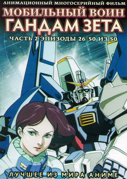 Мобильный воин Гандам Зета (Мобильный воин Гандам Z) 2 Часть (26-50 серии) (2 DVD) на DVD