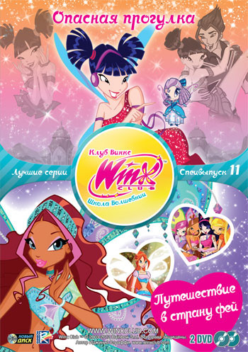 WINX Club Школа волшебниц 11 Специальный выпуск (Опасная прогулка (4 серии) / Путешествие в страну фей (3 серии)) (2 DVD) на DVD
