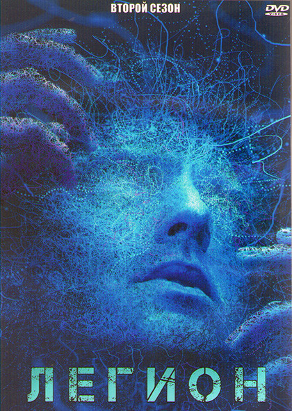 Легион 2 Сезон (11 серий) (2DVD) на DVD Легион 2 Сезон (11 серий) (2DVD) на DVD
