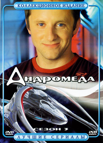 Андромеда (сезон 3) на DVD Андромеда (сезон 3) на DVD