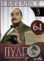 Изображение товара Пуаро: Избранное 3 часть (6 в 1)