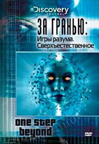 Discovery За гранью Игры разума Сверхъестественное на DVD