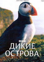 Изображение товара Дикие острова 1 Сезон (6 серий)