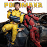 Дэдпул и Росомаха* на DVD Дэдпул и Росомаха* на DVD
