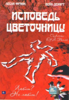 Изображение товара Исповедь цветочницы