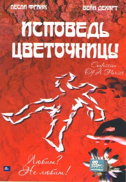 Исповедь цветочницы  на DVD