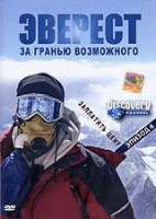 Изображение товара Discovery Эверест За гранью возможного 6 Эпизод Заплатить цену