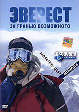 Discovery Эверест За гранью возможного 6 Эпизод Заплатить цену на DVD