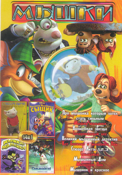 Мышки (Про мышонка который хотел стать сильным / Мышки малышки / Волшебная звезда / Зачарованный лес / Великий мышинный детектив / Кот Базилио и мышон на DVD