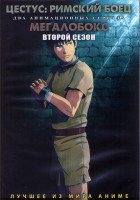 Изображение товара Цестус Римский боец (11 серий) /Мегалобокс ТВ2 (13 серий) (2DVD)