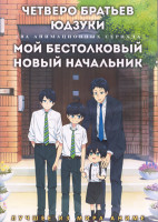 Изображение товара Четверо братьев Юдзуки (12 серий) / Мой бестолковый новый начальник (12 серий) (2 DVD)