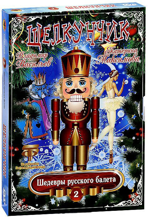 Шедевры русского балета 2 Выпуск Щелкунчик на DVD Шедевры русского балета 2 Выпуск Щелкунчик на DVD