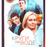 Круги на воде (10 серий) на DVD