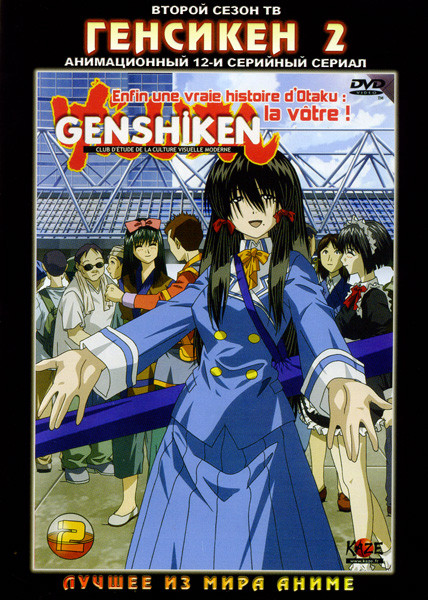 Генсикен [сезон 2] (эпизоды 1-12)  на DVD