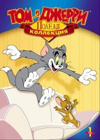 Том и Джерри Полная коллекция 1 Том (19 серий) на DVD