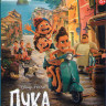 Лука (Blu-ray)* на Blu-ray