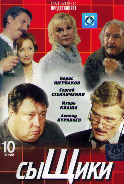 Сыщики (10 серий) на DVD Сыщики (10 серий) на DVD