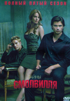 Изображение товара Тайны Смолвиля 5 Сезон (22 серии) (3DVD)