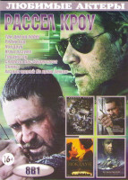 Изображение товара Рассел Кроу (Три дня на побег / Робин Гуд / Нокдаун / Игры разума / Гладиатор / Секреты Лос Анджелеса / Скины / Хозяин морей На краю Земли)