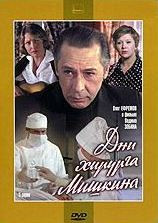 Дни хирурга Мишкина (2-3 серии) на DVD