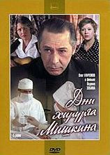 Дни хирурга Мишкина (2-3 серии) на DVD Дни хирурга Мишкина (2-3 серии) на DVD