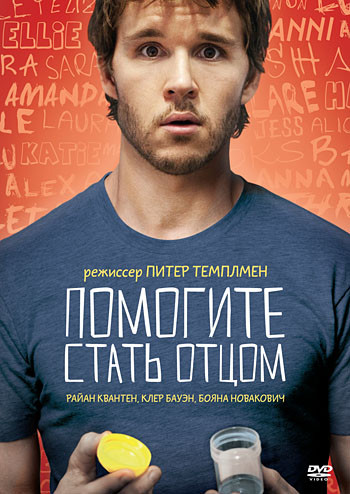 Помогите стать отцом на DVD Помогите стать отцом на DVD