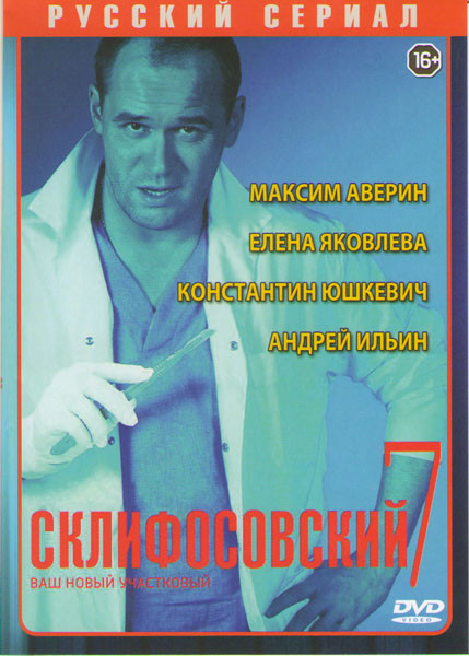 Склиф 7 (Склифосовский 7) (16 серий) на DVD