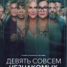 Девять совсем незнакомых людей (9 незнакомцев) (8 серий) (2DVD) на DVD