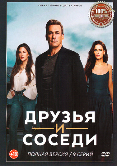 Друзья и соседи (9 серий) на DVD