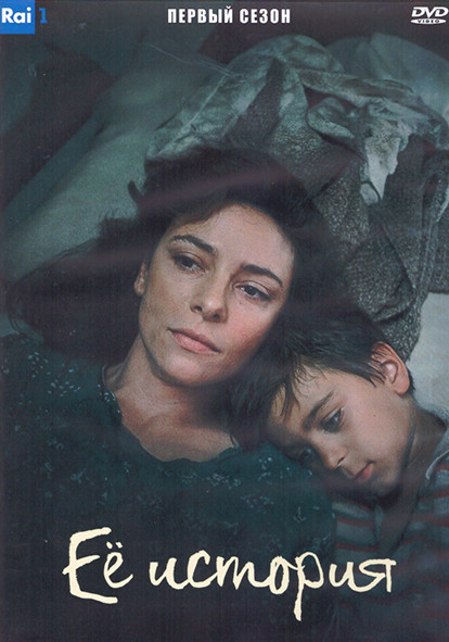 Ее история 1 Сезон (8 серий) (2DVD) на DVD