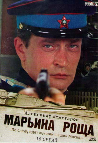 Марьина роща (16 серий) на DVD Марьина роща (16 серий) на DVD