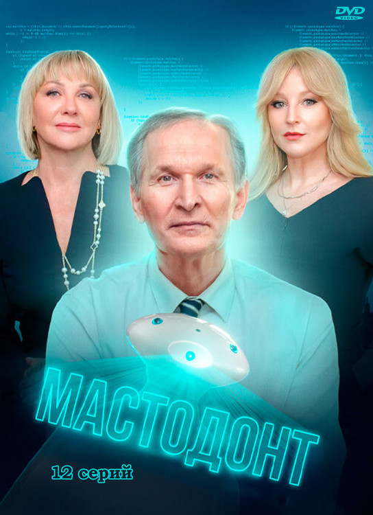 Мастодонт (12 серий) (2DVD)* на DVD