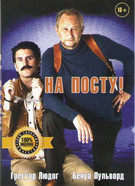 На посту на DVD