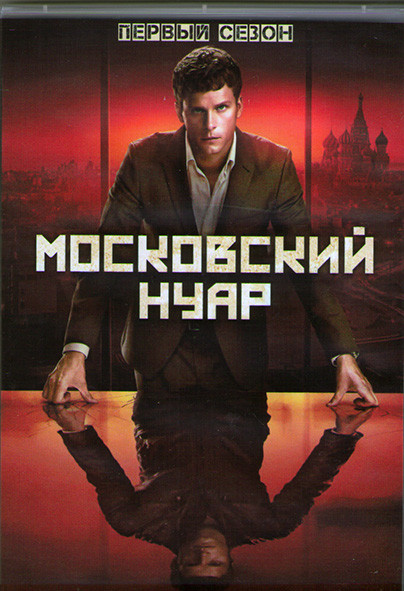 Московский нуар (Дирижер) 1 Сезон (8 серий) (2DVD) на DVD