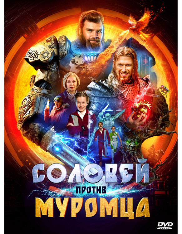 Соловей против Муромца* на DVD