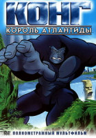 Изображение товара Конг - король Атлантиды 