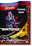 Солдатская песня: Фестиваль "Виктория". Псков 2004 на DVD Солдатская песня: Фестиваль "Виктория". Псков 2004 на DVD