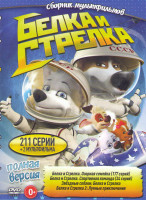 Изображение товара Белка и Стрелка Звездные собаки / Белка и стрелка Озорная семейка (177 серий) / Белка и стрелка Спортивная команда (34 серии) / Белка и Стрелка 2 Лунн
