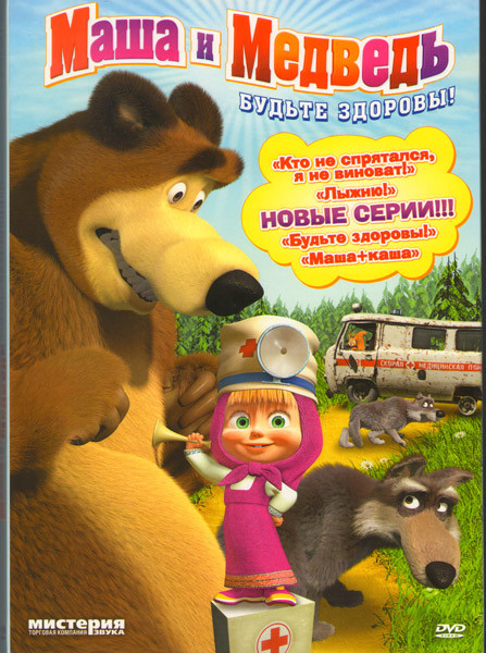 МАША И МЕДВЕДЬ Будьте здоровы на DVD МАША И МЕДВЕДЬ Будьте здоровы на DVD