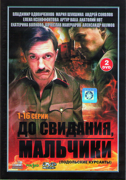 До свидания мальчики (16 серий) (2DVD)* на DVD