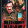 До свидания мальчики (16 серий) (2DVD)* на DVD
