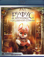 Изображение товара Руфус Хроники волшебной страны (Blu-ray)*
