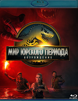 Мир Юрского периода Возрождение (Blu-ray)* на Blu-ray